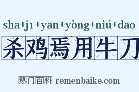 杀鸡焉用牛刀是什么意思的图片